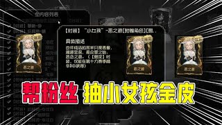 第五人格：号被“顶掉”了？帮粉丝抽小女孩金皮！欧皇回归？