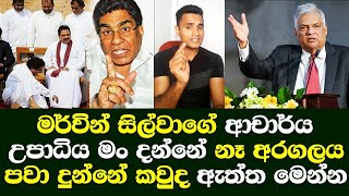 මර්වින් සිල්වාගේ ආචාර්ය උපාධිය මං දන්නේ නෑ. අරගලය පවාදුන්නේ කවුද ඇත්ත හෙලිකරයි Mervin silva kelaniya