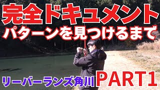 リバーランズ角川さんPART1 今回はパターンを見つけるまで完全ドキュメント版　どうやって釣れるパターンを見つけるのか参考になれば幸いです。是非neoのパターンを見つける方法をご覧ください。