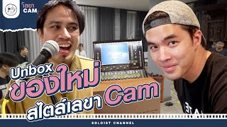 แกะกล่องของใหม่กับเลขาCam.. แรงขนาดนี้เสียงดีขนาดไหนไปดู l เลขาCam