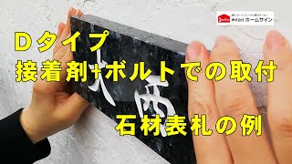 表札取付方法(D)　接着剤+ボルトでの取付での取付　(例）石材表札