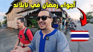 كيف يستعد مسلمو تايلاند لشهر رمضان | ramadan in Thailand 🇹🇭