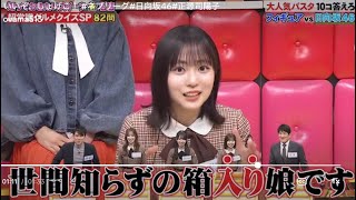 【日向坂46】世間知らずな箱入り娘ができあがっちゃった正源司陽子 ネプリーグ