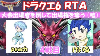 DQ6 RTA　大会出場者を闇討ちするタイマン並走　4戦目：対peachさん【7時間8分】