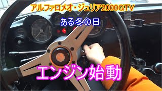 【アルファロメオ】冬のエンジン始動【旧車】