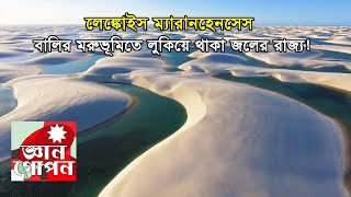 লেঙ্কোইস ম্যারানহেনসেস: বালির মরুভূমিতে লুকিয়ে থাকা জলের রাজ্য! Lençóis Maranhenses | GyanGopon