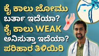 ಕೈ ಕಾಲು WEAK ಅನಿಸುತ್ತಾ ಇದೆಯಾ? ನರ ದೌರ್ಬಲ್ಯ ಇದೆಯಾ? ಪರಿಹಾರ ಇಂದೇ ತಿಳಿಯಿರಿ | Nervous Weakness