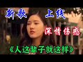 新伤感歌曲《人这辈子就这样》旋律忧伤凄美句句扎心催泪太好听了【情歌音乐汇红果儿】