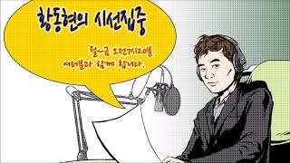 황동현의 시선집중 190403_민주평화당 김경진 의원/광주교육대학교 박남기 교수/제주4.3평화재단 장윤식 기념사업팀장