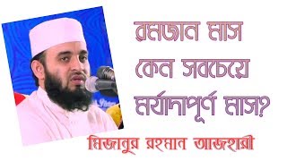 রমজান মাস কেন সবচেয়ে মর্যাদাপূর্ণ মাস?ramadan keno mullo ban.Mizanur Rahman Azharhi,Islamic dua