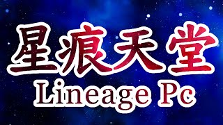 星痕天堂。LOGO修圖。開服：2024.12.31日 晚上20點。