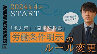 従業員を雇用する全ての企業が対応が必要！2024年4月1日～労働条件明示のルール変更