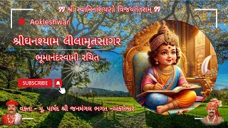 🔴Live Ankleshwar Mandir -શ્રી ઘનશ્યામ લીલામૃતસાગર | Shree Ghanshyam Lilamrut Sagar 13/01/2025