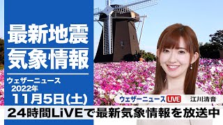 【LIVE】昼の最新気象ニュース・地震情報 2022年11月5日(土)/関東は雲が優勢　東海以西の太平洋側は青空〈ウェザーニュースLiVE〉