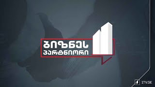 „ბიზნესპარტნიორი“ - 7 თებერვალი, 2025 #LIVE