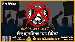 'রাজনীতি সবার জন্য উন্মুক্ত, কিন্তু ছাত্রলীগের জন্য নিষিদ্ধ' । Politics | Chaatra Leauge