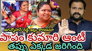 పాపం కుమారి ఆంటీ నో  పర్మిషన్ || #RevanthReddy #JaganMohanReddy