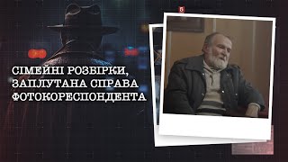 СІМЕЙНІ РОЗБІРКИ, ЗАПЛУТАНА СПРАВА ФОТОКОРЕСПОНДЕНТА | НАЙРЕЗОНАНСНІШІ СПРАВИ ЦЬОГО ТИЖНЯ