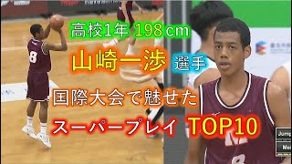 「八村ニ世」はすべてが規格外!! 198cm 山崎一渉選手(明成)が国際大会で魅せたスーパープレイTOP10 @松山盃2019