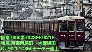 【走行音】阪急7300系7323F+7321F 特急 京都河原町→大阪梅田 モーター直上【東洋界磁チョッパ】