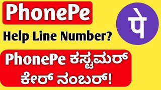 PhonePe Customer Care Number In Kannada | ಫೋನ್ ಪೇ ಕಸ್ಟಮರ್ ಕೇರ್ ನಂಬರ್ | PhonePe Help Line Number