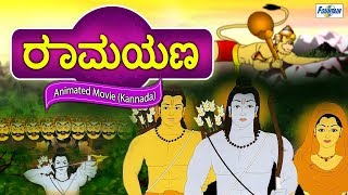 Ramayana ರಾಮಾಯಣ ಕಥೆ Part 2 - Kannada Kathegalu ಮಕ್ಕಳ ಕಥೆಗಳು | Kannada Animated Movies | Cartoon