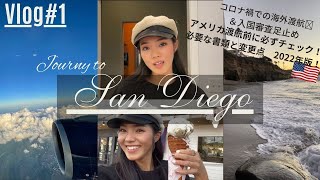 アメリカ入国審査でトラブル!?サンディエゴVlog#1| コロナ禍で入国に必要な書類も紹介| Journey to San Diego Vlog#1