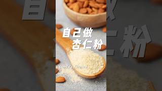 Cindy食光｜真的不用買，自己做「杏仁粉」Almond Flour