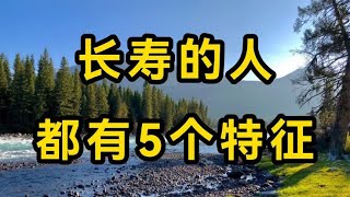 长寿指数高的人，身上都有5个特征，如果全部具备，活过百岁不难