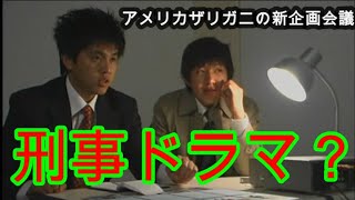 アメリカザリガニの新企画会議（思い出そう！ファミ通WAVE#166）