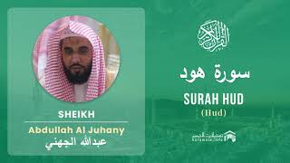 Quran 11   Surah Hud سورة هود   Sheikh Abdullah Al Juhany - With English Translation