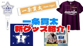 【新グッズ】浅草公会堂コンサートで発売する新グッズ紹介！