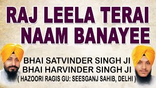 Bhai Satvinder, Bhai Harvinder Singh - Raj Leela Tere Naam Banayee - Koi bolei Ram Ram