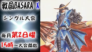 20240114 戦国BASARA X　シングル大会