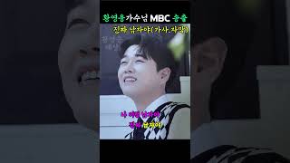 황영웅 진짜남자야 MBC 송출