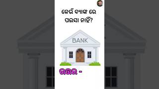 Odia clever qustion answer|| IAS qustion ||#shortsyoutube #shortvideo #gkodisha