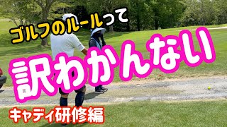 「どっから打っても別にいいじゃん！」新人キャディさんと色々やってみました😊【菊川カントリークラブ】