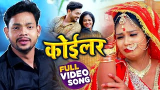#VIDEO | कोईलर | #Ankush Raja का भोजपुरी #बेवफाई गाना | Koiler | Bhojpuri Sad Song 2021