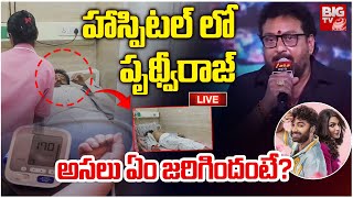 Prudhvi Raj In Hospital | హాస్పిటల్ లో పృథ్వీరాజ్..అసలు ఏం జరిగిందంటే? |