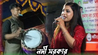 তোমায় কুলে লইয়া রে জুড়াইব পরাণ / নদী সরকার / Nodi Sorkar / New Vandari Gaan / Baul Taroka