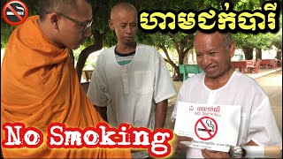 No Smoking | ហាមជក់បារី | បារីធ្វើឲ្យអ្នកស្ទះសរសៃឈាម ស្លាប់មួយរំពេច | Don’t Smoking Cigarette