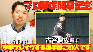 【今季ブレイク必至！！】超野球オタクバンドマンがホークスの160km左腕・古谷優人選手と千葉ロッテの超期待ルーキー福田光輝選手の魅力を徹底解剖！【プロ野球開幕企画】