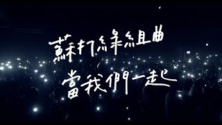 當我們一起 When We were Together（阿卡貝拉翻唱）｜尋人啟事The Wanted （蘇打綠 Sodagreen cover）