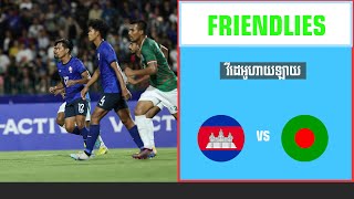 ការប្រកួតបាល់ទាត់មិត្តភាពអន្តរជាតិ ២០២៣៖ ជម្រើសជាតិកម្ពុជា vs ជម្រើសជាតិបង់ក្លាដែស ⚽