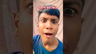 সুমন্দি কয় কিরে। 😂🤣😂🤣😂😂🤣😂😂 #funny #shots #spsohel #youtubeshorts #funny  #shortsfeed #funnyshorts