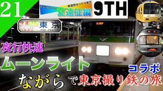 【鉄道旅ゆっくり実況】夏遠征編第10日 初乗車のムーンライトながらで上京\u0026私鉄・JR撮り鉄の旅‼︎ [大垣→新宿] 【遠征編#21】