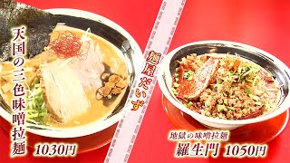 【宮城ラーメン】「天国ト地獄ノ濃厚味噌拉麺　麺屋だいず」＠村田町（イケ麺チャージ！）20221109OA