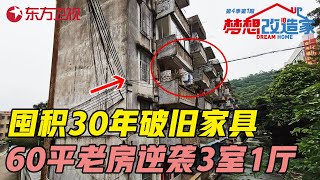 最让人头疼的户型! 60平老房囤积30年破旧家具, 逆袭改造3室1厅 #梦想改造家第四季 Dream Home S04EP01｜FULL