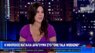 Η Ναταλία Δραγούμη αποκαλύπτεται στο One Channel