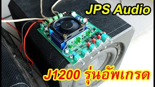 ลองเสียงแอมป์ J1200 แยกเบสอิสระ JPS audio รุ่นโมใหม่